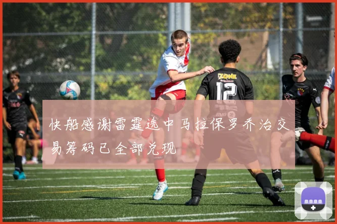 快船感谢雷霆选中马拉保罗乔治交易筹码已全部兑现