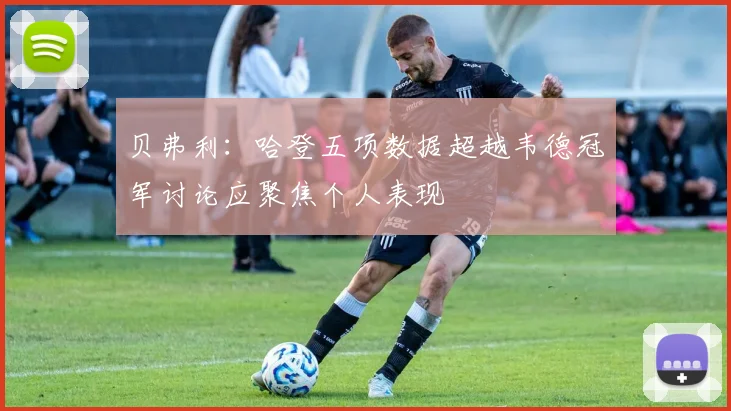 贝弗利：哈登五项数据超越韦德冠军讨论应聚焦个人表现