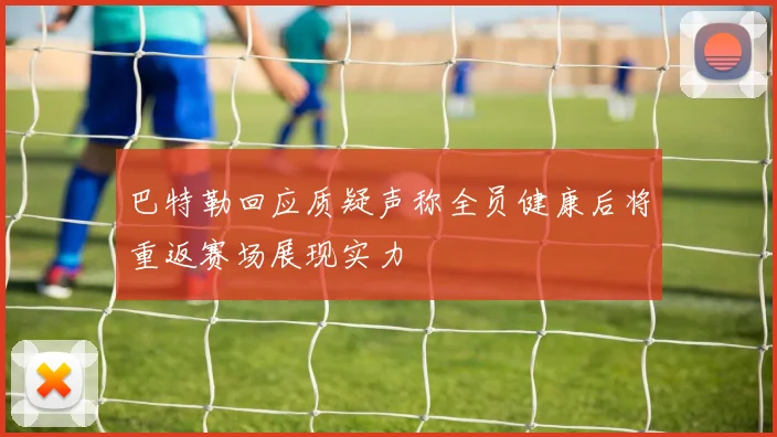 巴特勒回应质疑声称全员健康后将重返赛场展现实力